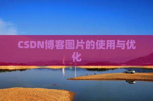 CSDN博客图片的使用与优化